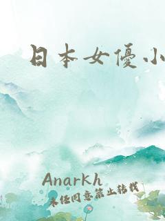 日本女优小什么