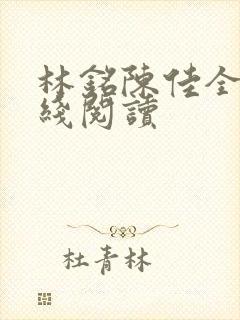 林铭陈佳全文在线阅读