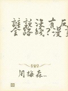 谁说没有反派千金路线?漫画