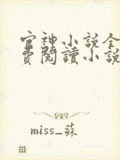 官神小说全文免费阅读小说
