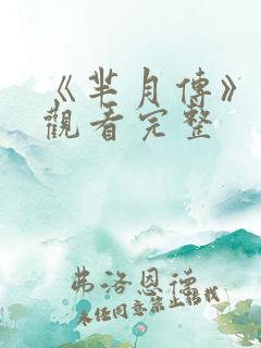 《芈月传》免费观看完整