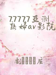 77777亚洲熟妇av影院网站