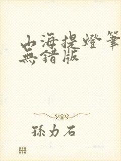 山海提灯笔趣阁无错版