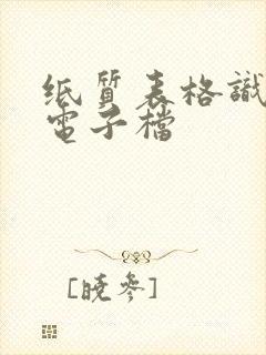 纸质表格识别成电子档