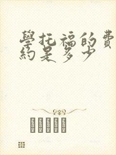 学托福的费用大约是多少
