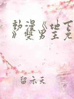 动漫《地下偶像》双男主免费
