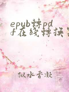 epub转pdf在线转换器免费