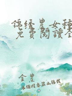 锦绣农女种田忙 免费阅读全文