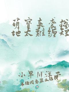 萌宝来袭总裁爹地太难缠短剧免费
