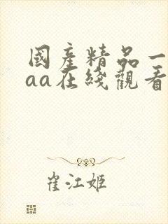 国产精品一级aaa在线观看
