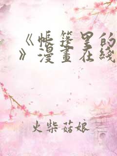 《帐篷里的秘密》漫画在线观看
