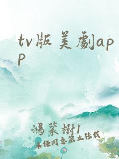 tv版美剧app