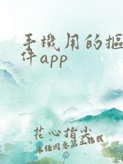 手机用的抠图软件app