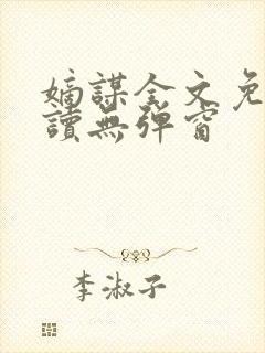 嫡谋全文免费阅读无弹窗