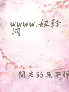 wwww.妞干网