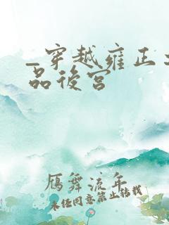 _穿越雍正之极品后宫