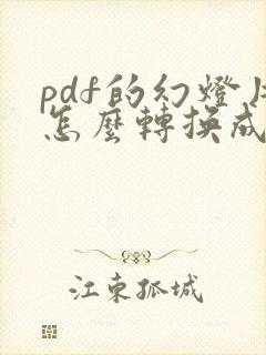 pdf的幻灯片怎么转换成ppt
