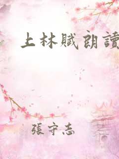 上林赋朗读版