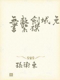 无敌剑域免费听书紫襟