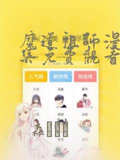 魔道祖师漫画全集免费观看完整版