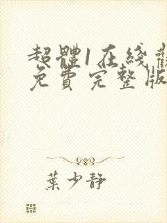 超体1在线观看免费完整版
