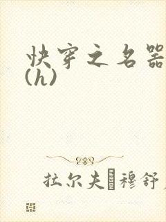 快穿之名器尤物(h)