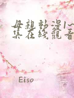 母亲动漫1~6集在线观看免费