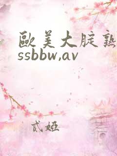 欧美大腚熟女assbbw,av