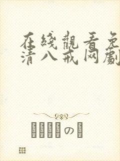 在线观看免费高清八戒网剧