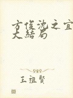 方俊沈之宜后续大结局