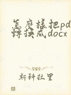 怎么样把pdf转换成docx