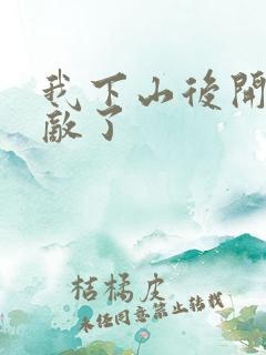 我下山后开始无敌了