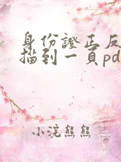 身份证正反面扫描到一页pdf
