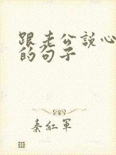 跟老公说心里话的句子