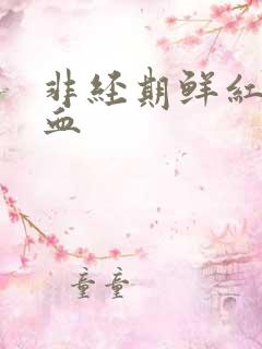 非经期鲜红色出血