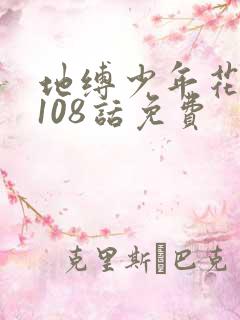 地缚少年花子君108话免费