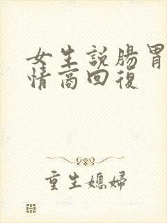 女生说肠胃炎高情商回复