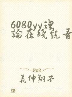 6080yy理论在线观看