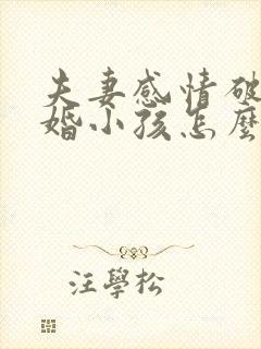 夫妻感情破裂离婚小孩怎么判