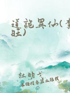 道诡异仙(李火旺)