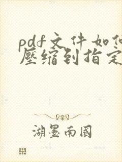 pdf文件如何压缩到指定大小
