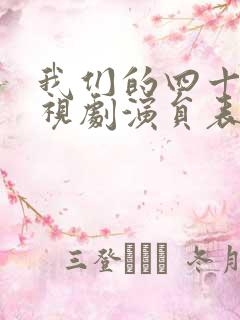 我们的四十年电视剧演员表