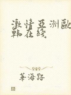 激情亚洲欧美日韩在线