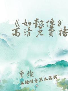 《如懿传》全集高清免费播放电视剧