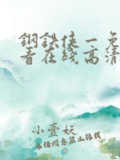钢铁侠一免费观看在线高清完整版