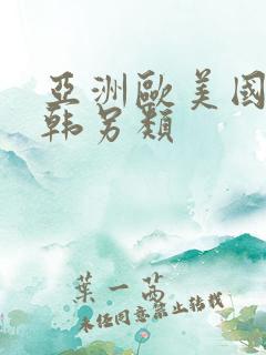 亚洲欧美国产日韩另类