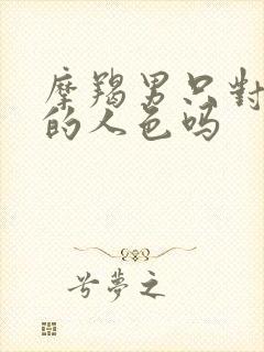 摩羯男只对喜欢的人色吗