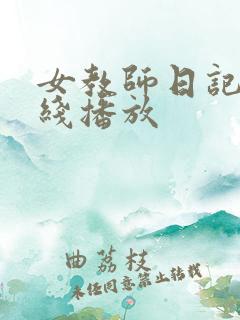 女教师日记 在线播放