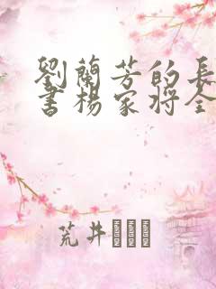 刘兰芳的长篇评书杨家将全集