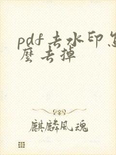 pdf去水印怎么去掉